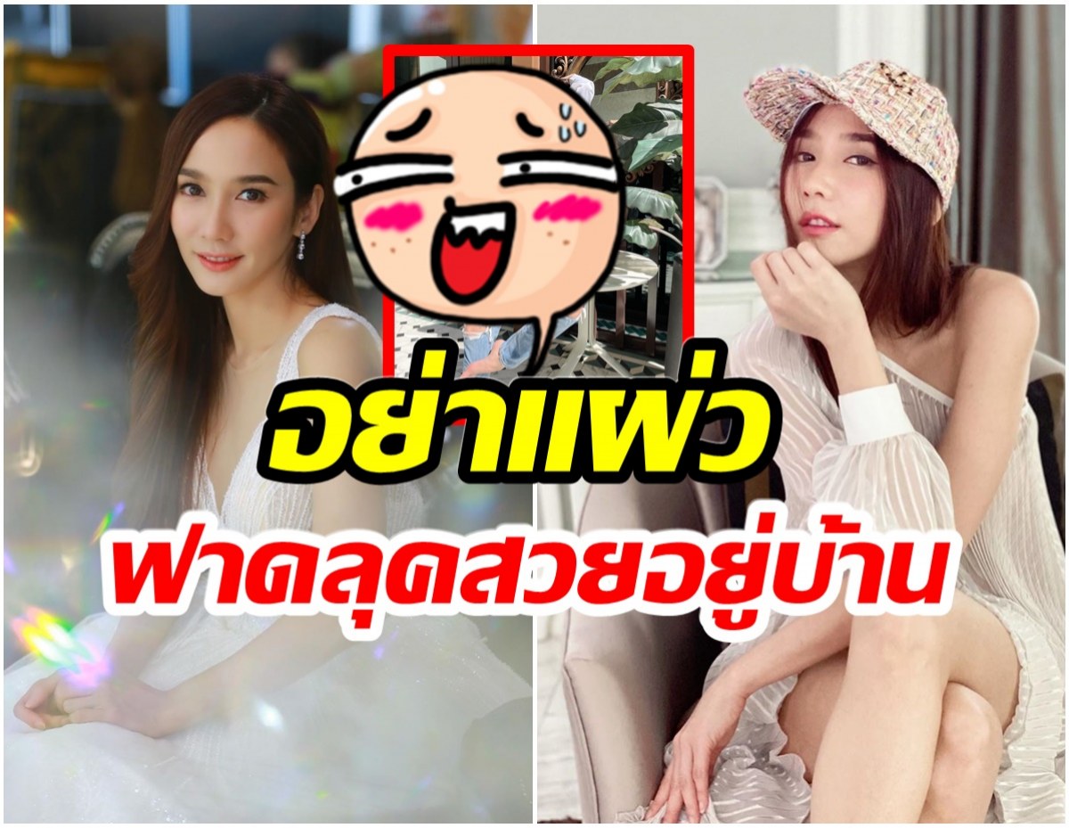 สมเป็นเบอร์หนึ่ง! อั้ม พัชราภา นี่เเค่ชุดอยู่บ้านยังสวยปังขนาดนี้