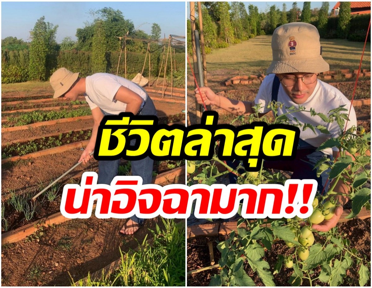 ส่องชีวิตพระเอกดังช่อง3! หลังผันตัวเองเป็นเกษตรกร 