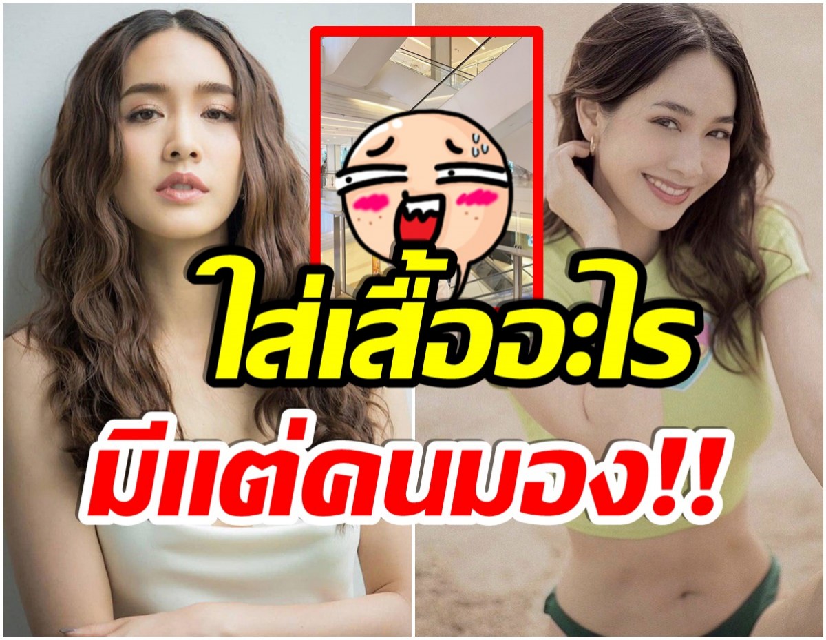 มองกันเป็นตาเดียว! หลัง มิน พีชญา ใส่เสื้อตัวนี้เดินห้าง