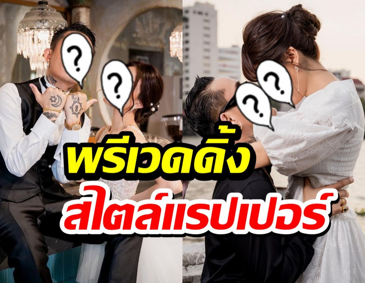 เปิดพรีเวดดิ้ง แรปเปอร์ดังกับแฟนสาว แนวสตรีทสุดเท่ห์