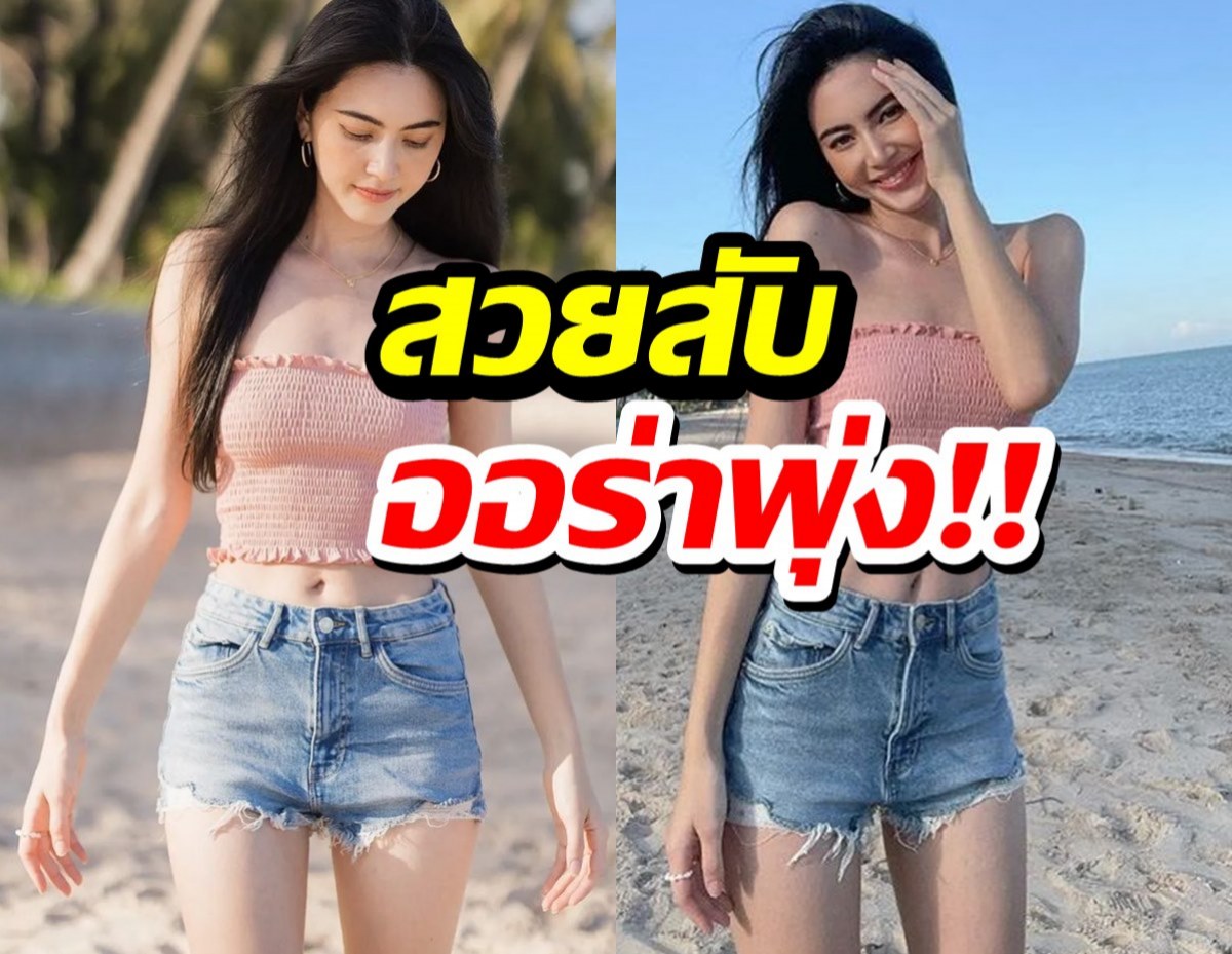 ขาวสะท้อนแสง!ใหม่ ดาวิกากับชุดเที่ยวทะเล ที่ดาเมจเกินต้าน!