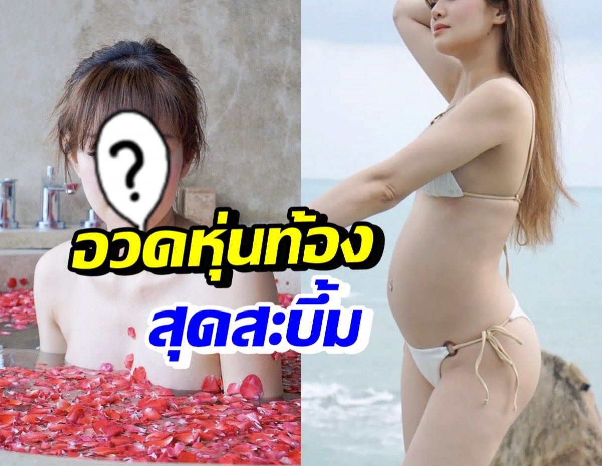 wow! นักร้องสาวชื่อดัง อุ้มท้อง5เดือน นุ่งบิกิโชว์หุ่นสะบึ้มทุกส่วน