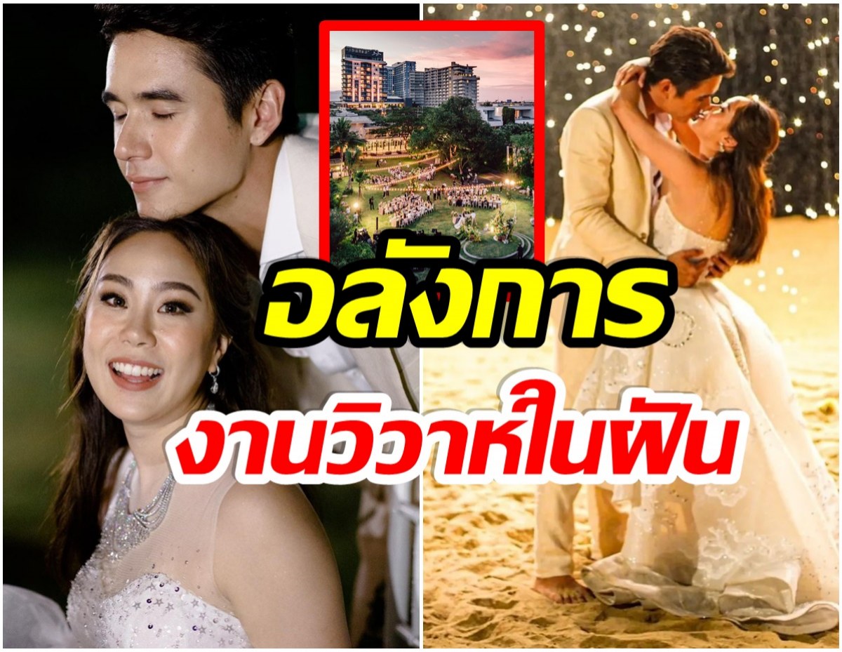 เปิดภาพมุมสูง งานฉลองวิวาห์ นิว-เมษา อลังการสมฐานะหมื่นล้าน