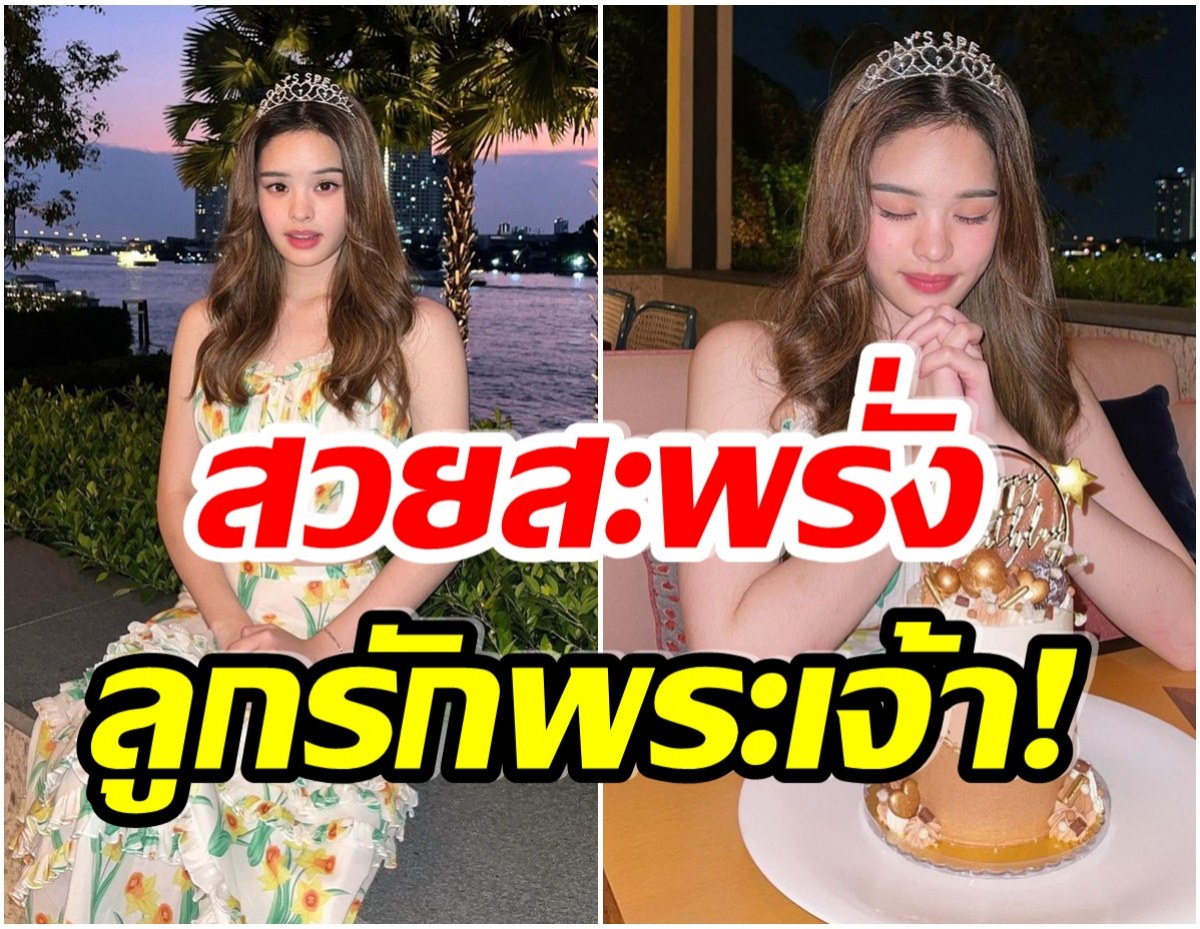 OMG! น้องเเอลลี่ ฉลองวันเกิดอายุครบ18ปี ภาพเซ็ตนี้งดงามดุจเจ้าหญิง