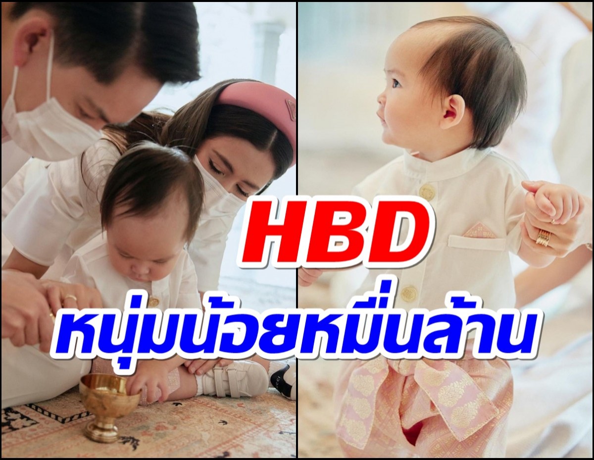 1ขวบแล้วครับ! HBD! น้องกวินท์ ลูกชาย ศรีริต้า-ไฮโซกรณ์