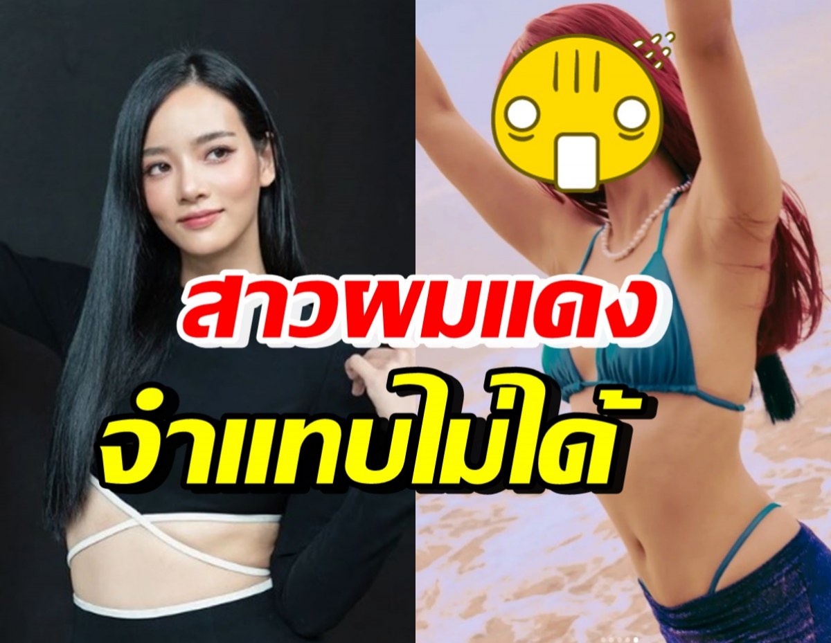 วาววา เสิร์ฟลุคใหม่ จากสาวหวานสู่สาวผมแดงสุดแซ่บ