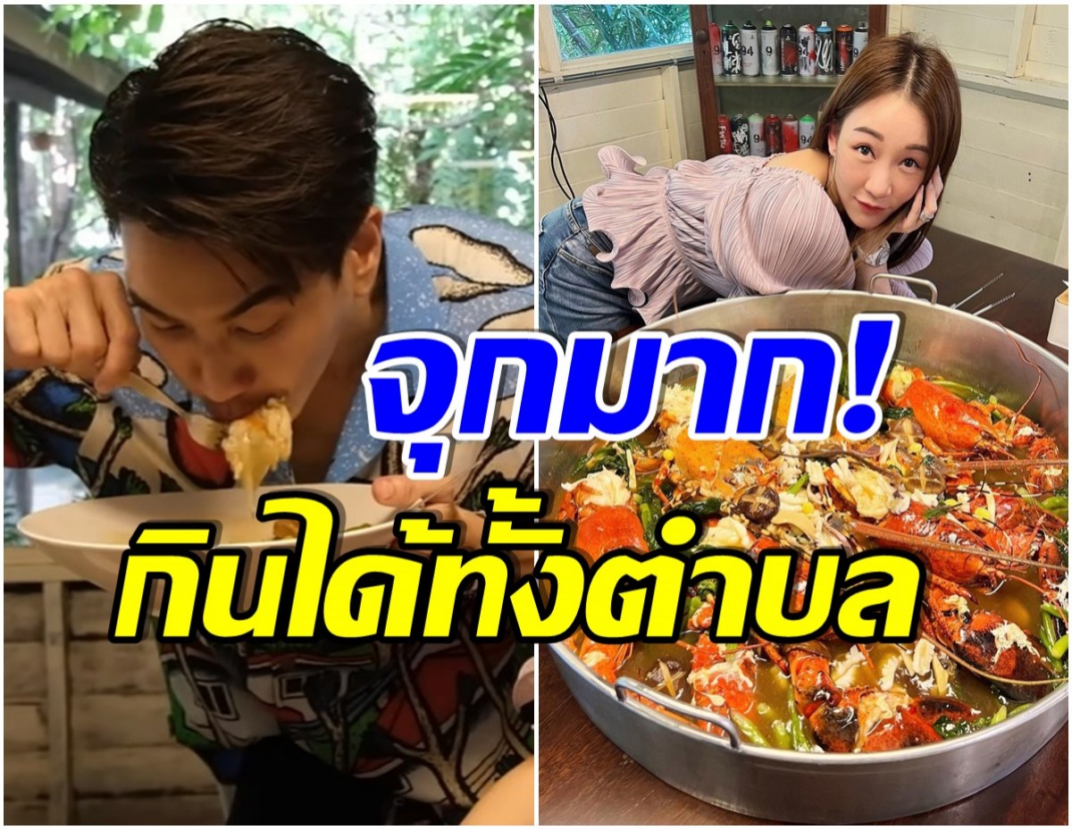 โอ้โห! ตู่ ปิยวดี โชว์กินราดหน้าชามยักษ์ ใช้ล็อบสเตอร์ 10 กิโล ราคาไม่ธรรมดา