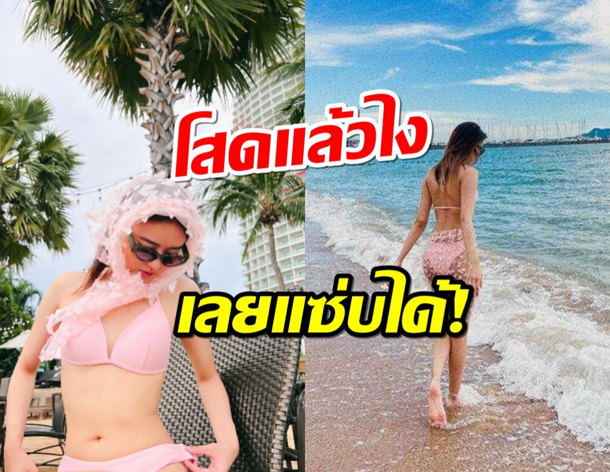 อู้หูวว! สาวฮ็อตยิ่งโสดยิ่งแซ่บ! อวดหุ่นในบิกินี่ชมพู ลั่นแค่กลับมาเป็นตัวเอง