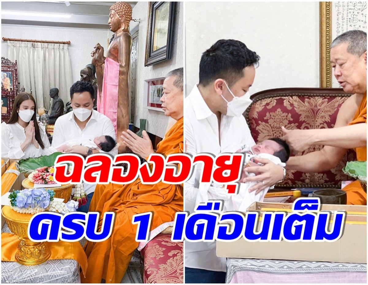 มงคลชีวิต! นางเอกช่อง7 พาลูกสาวขลิบผม อายุครบ 1 เดือน