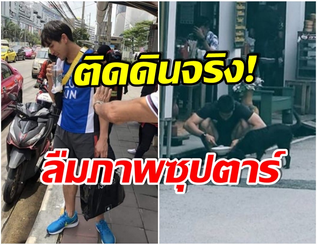 มัดรวมความติดดินของพระเอกซุปตาร์ ไม่น่าเชื่อไลฟ์สไตล์ชีวิตเป็นเเบบนี้