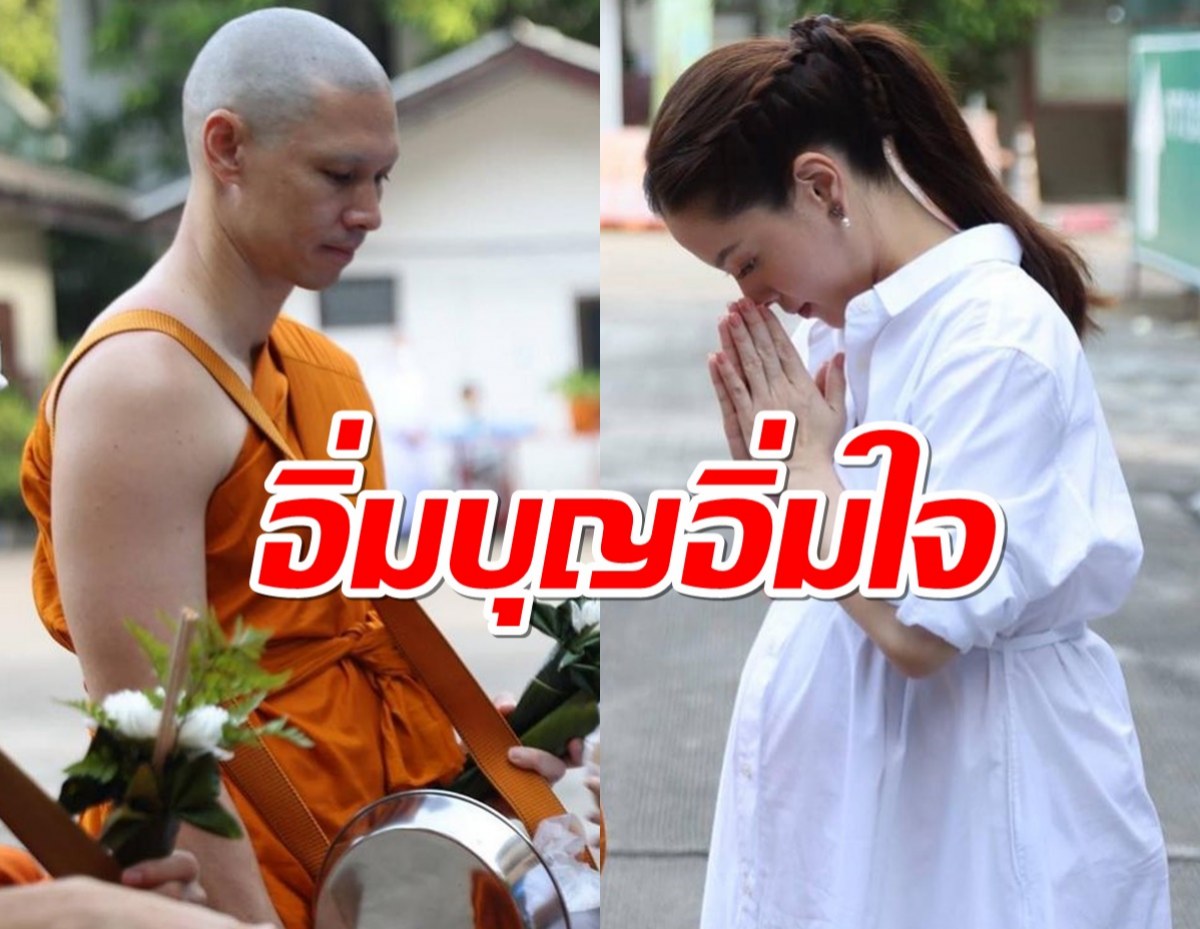 เปิดภาพประทับใจ ลิเดีย อุ้มท้องใส่บาตรพระแมทธิว