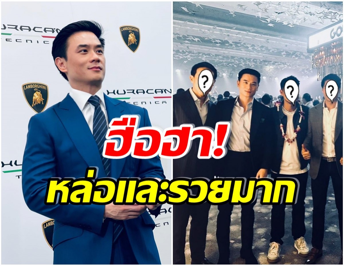 ไม่ธรรมดา! น็อต วิศรุต เปิดโฉมหน้าไฮโซเมืองไทย หล่อรวยระดับพันล้าน-หมื่นล้าน