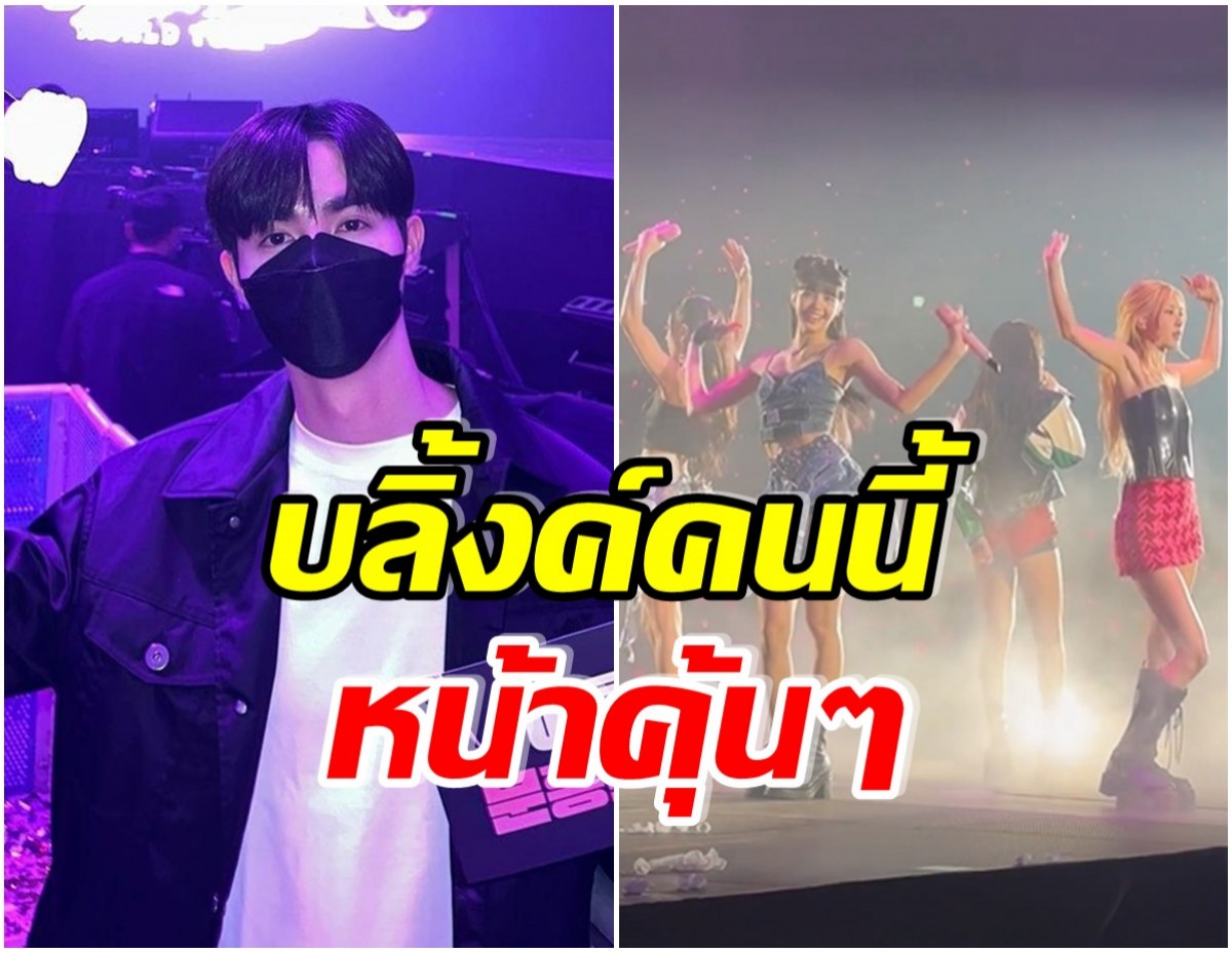 บลิ้งค์ตัวจริง! พระเอกดัง บินตรงสู่เกาหลี เข้าชมคอนเสิร์ตBLACKPINK ติดเวที