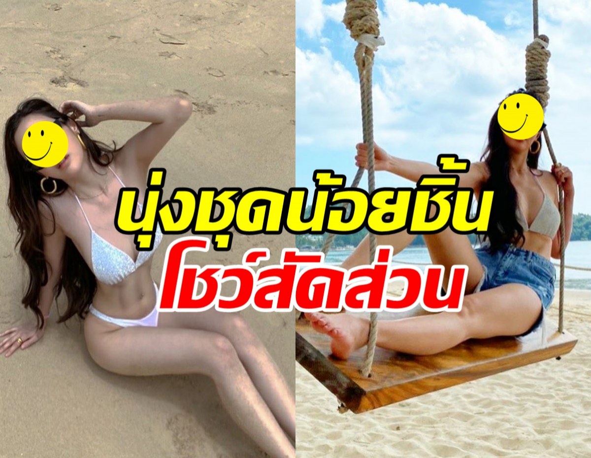 กดไลก์ให้SHEไอซ์รัวๆ นุ่งบิกินีแหวกอกโชว์แบบไม่ยั้ง!