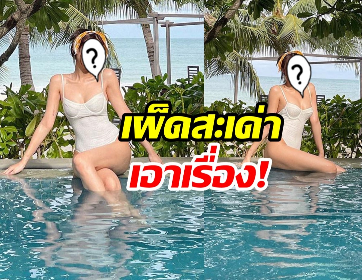 เผ็ดสะเด่าเอาเรื่อง! นางเอกฟรีแลนซ์อวดหุ่นสวยในชุดว่ายน้ำตัวจิ๋ว