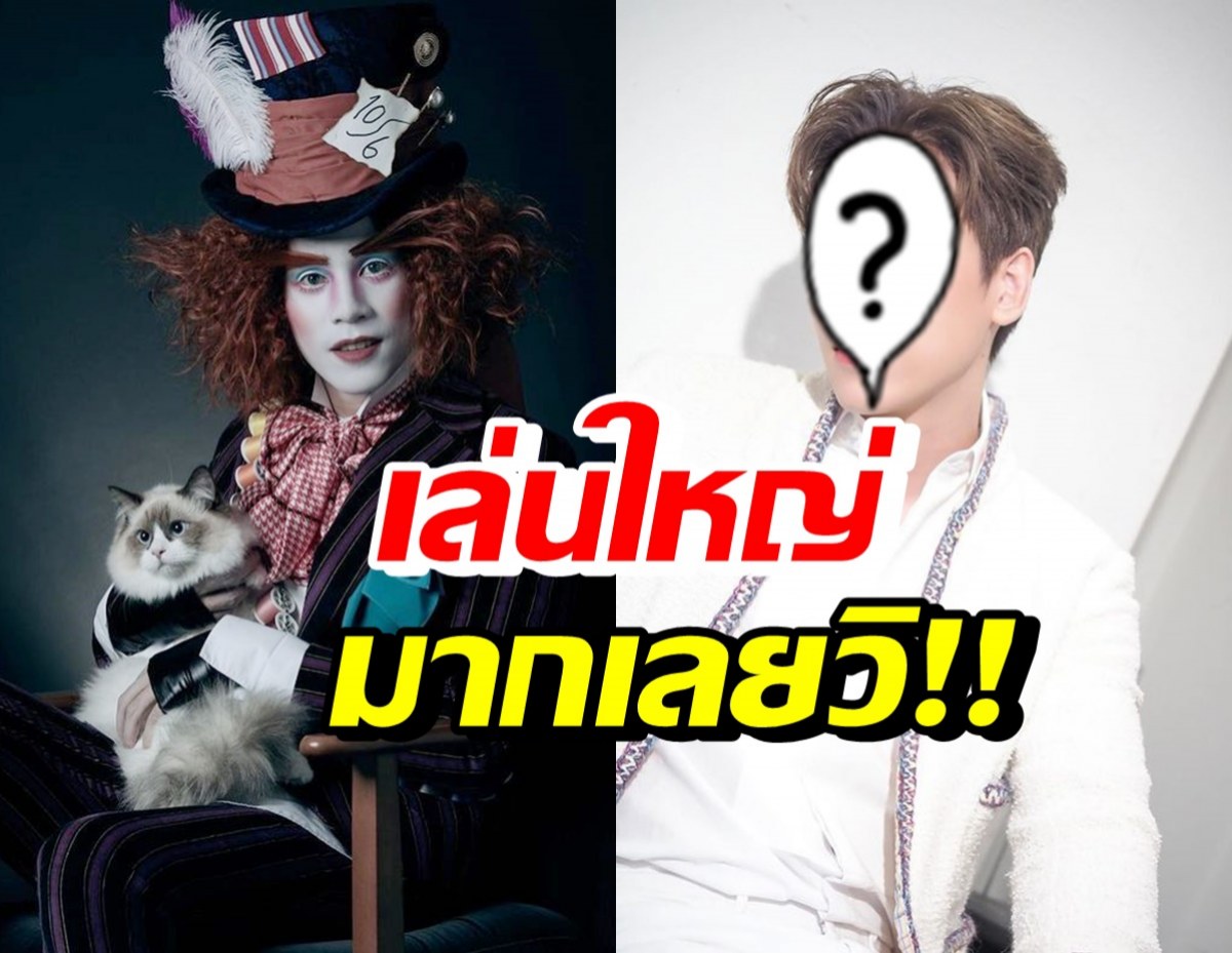 เล่นใหญ่มาก! The Mad Hatter ที่แท้คือพระเอกคนนี้?