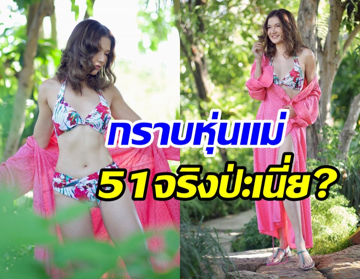 สวยแซ่บสองพันปี! นางเอกรุ่นใหญ่เสิร์ฟหุ่นเด็ดในชุดว่ายน้ำ อายุ51ก็แค่ตัวเลข