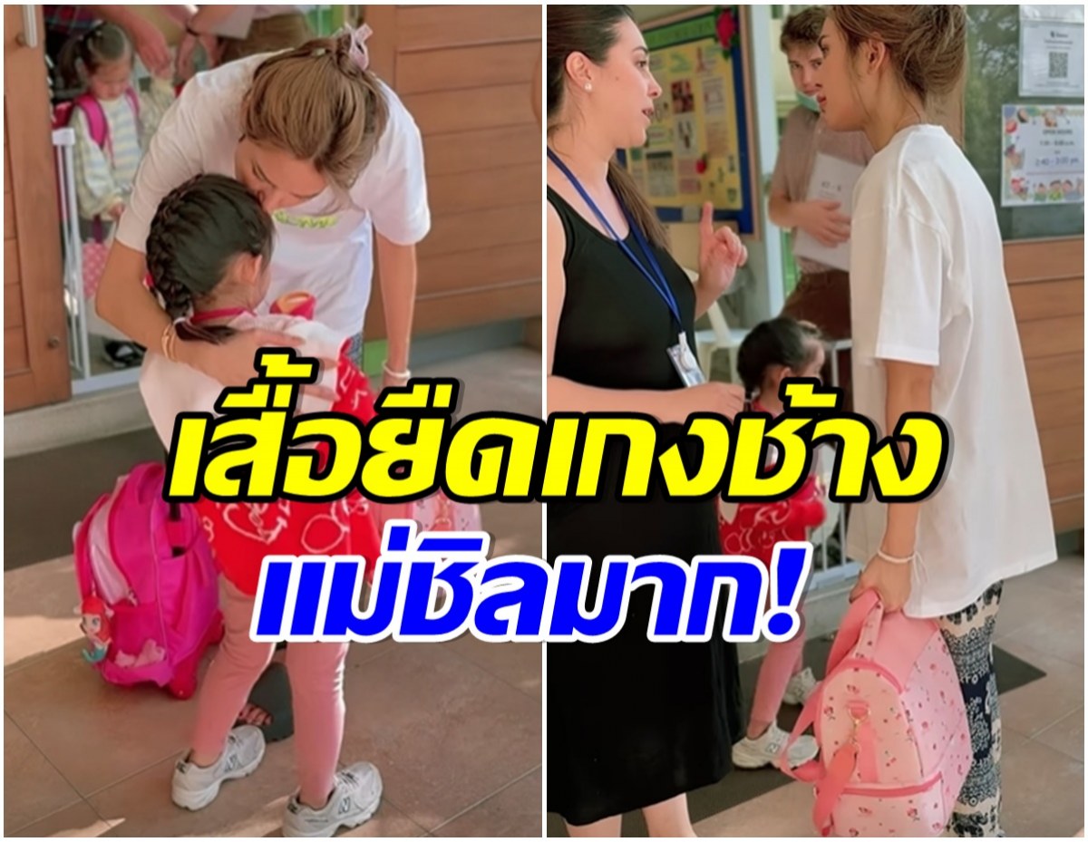 ฉีกกฎซุปตาร์! ดาราสาวเเต่งตัวไปรับลูกสุดชิล ใส่เเค่นี้เเต่เเม่สวยปัง