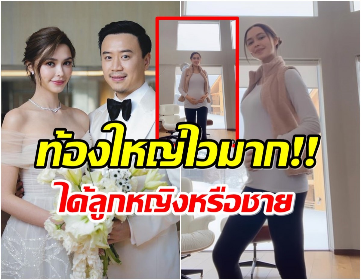 เเพทริเซีย อวดท้องเเรกเริ่มใหญ่เห็นชัด ชาวเน็ตเดาได้ลูกหญิงหรือชาย