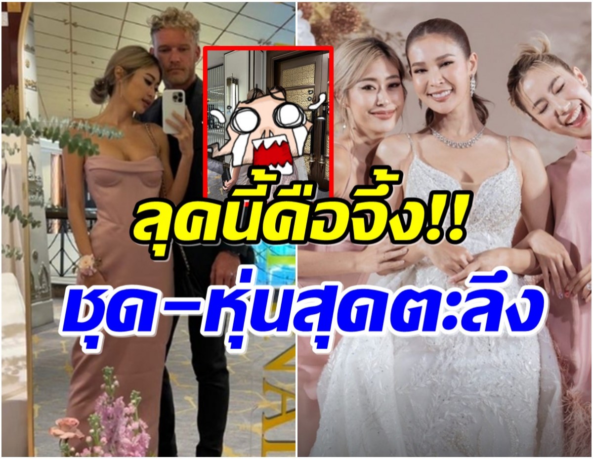 ว้าวมาก! ยิปซี คีรติ เพื่อนเจ้าสาว ปาย สิตางค์ ใส่ชุดนี้คนมองทั้งงาน