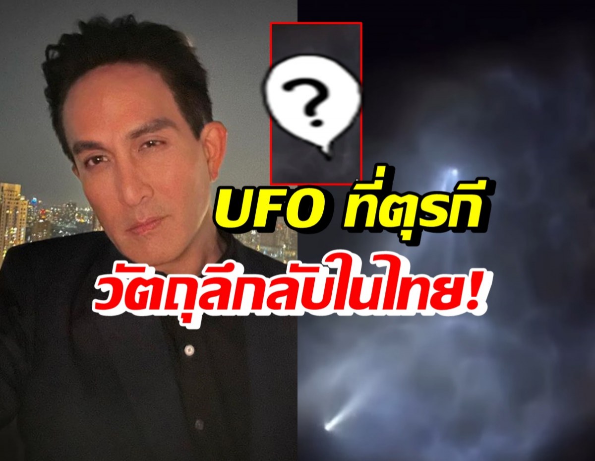 พีท เผยคลิปUFOที่ตุรกีก่อนแผ่นดินไหว พร้อมภาพวัตถุลึกลับที่ชัยภูมิ