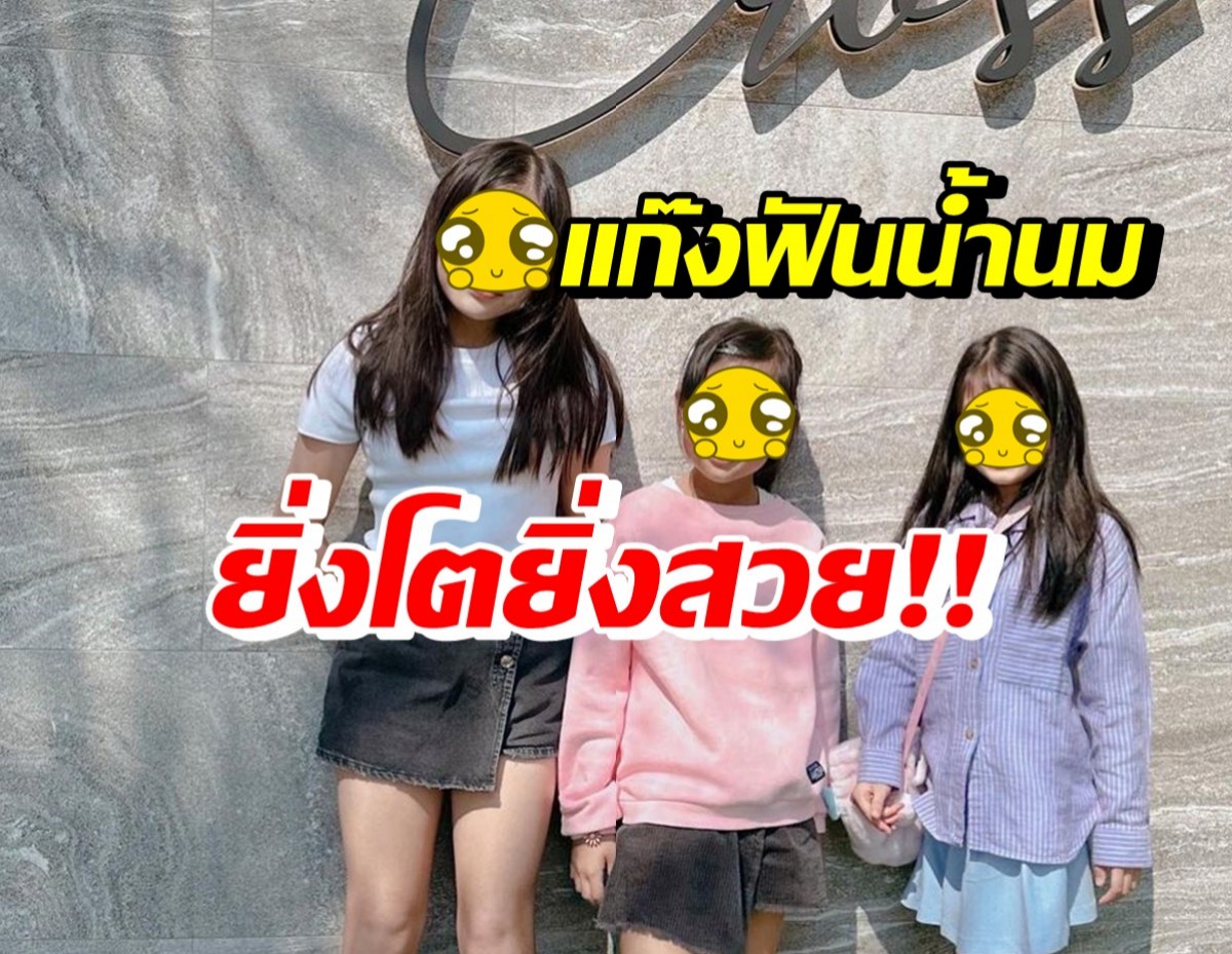 พี่ๆแฟนคลับฮือฮา น้องณิริน-น้องเจ้าขา-น้องมายู ยิ่งโตยิ่งสวยมาก