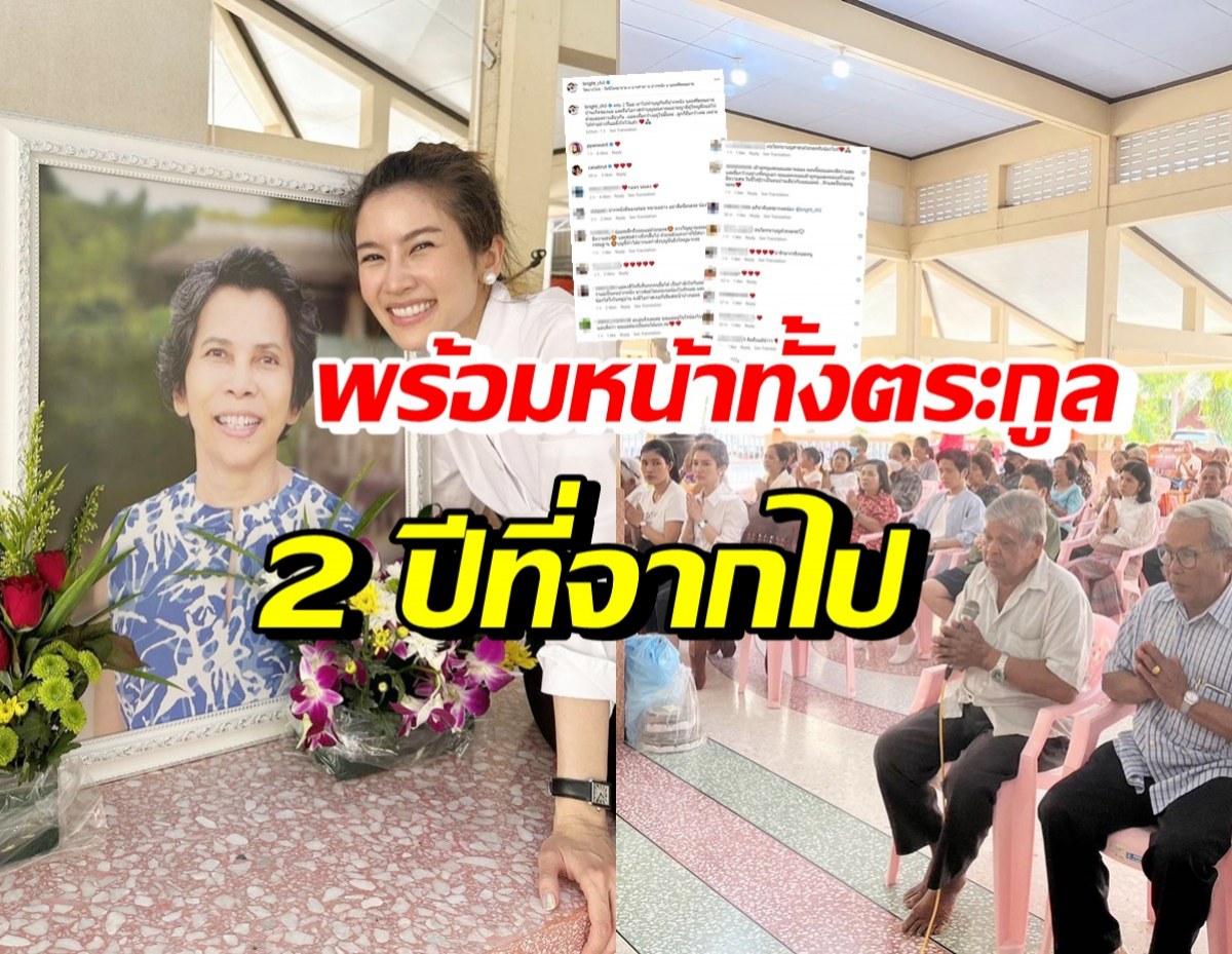 เปิดบรรยากาศ ไบรท์ พิชญทัฬห์ ทำบุญให้คุณแม่ครบ2ปีที่จากไป