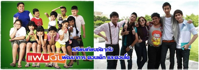 อดีต - ปัจจุบัน ของ แก้งค์ แฟนฉัน