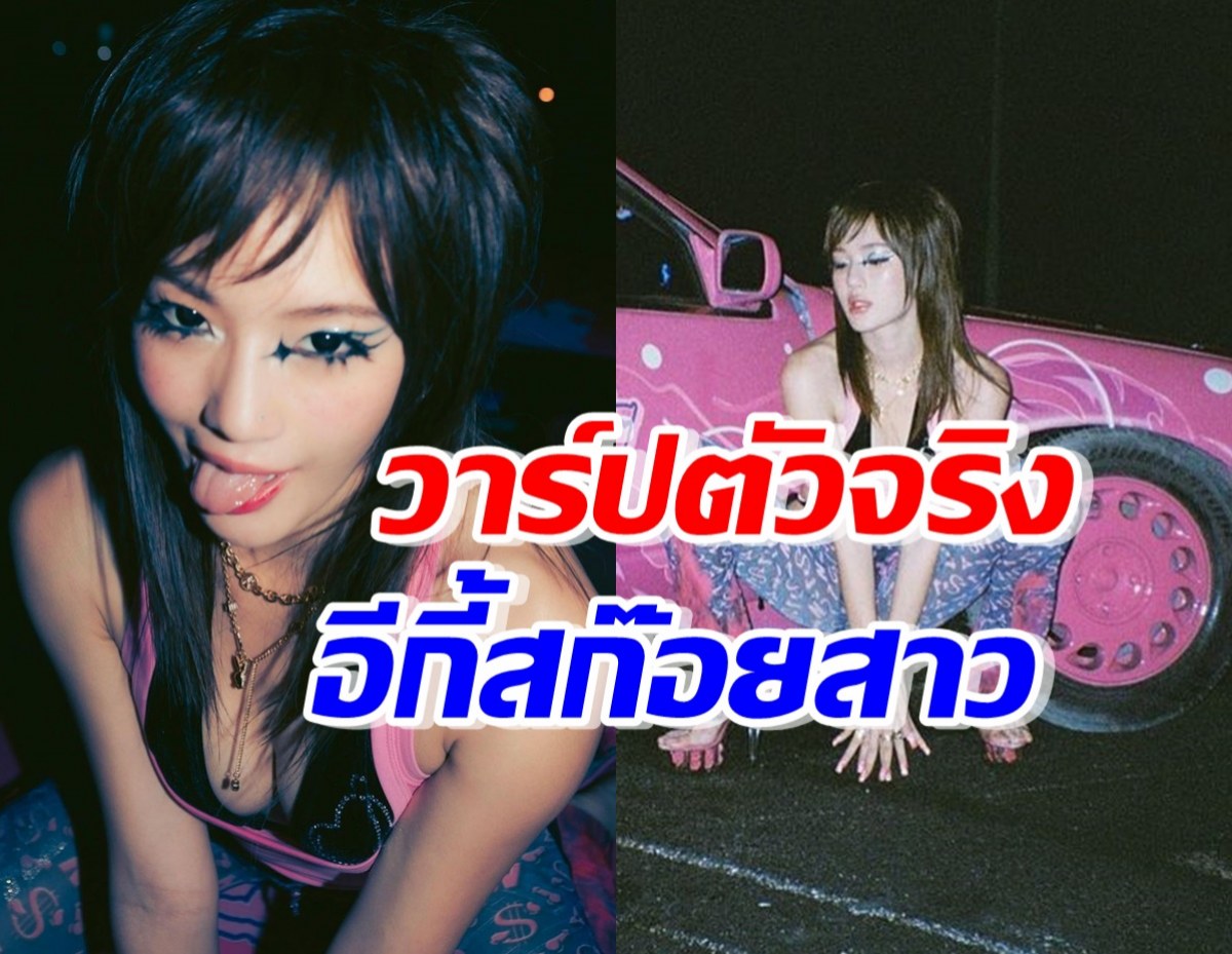 วาร์ปตัวจริง อีกี้สก๊อยสาว ธาตุทองซาวด์ ที่แท้คือเธอนี่เอง