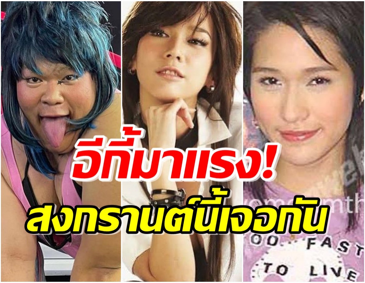 อีกี้มาเเรง! ส่อง 10 ซุปตาร์ไทย ปลุกกระแสทรงผมรากไทรตัวตึงพร้อมออกล่า