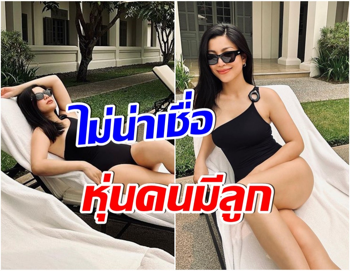 อากาศมันร้อน ซุปตาร์สาวลูก 1 โชว์ให้เห็นกับตา หุ่นเเม่ไม่รู้จักหมูกระทะ