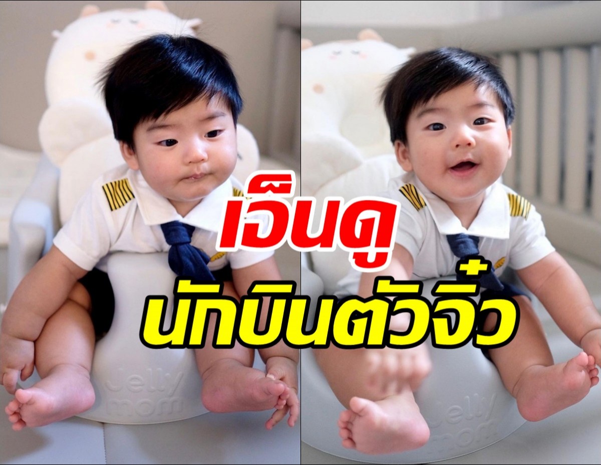 น่ารักน่ากอด น้องพีร์เจ ลูกชาย พุฒิจุ๋ย ใส่ชุดกัปตัน หล่อใจละลาย