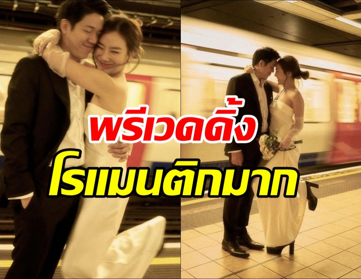 โรแมนติกมากนัตตี้ควงว่าที่เจ้าบ่าว ถ่ายพรีเวดดิ้งสุดหวาน