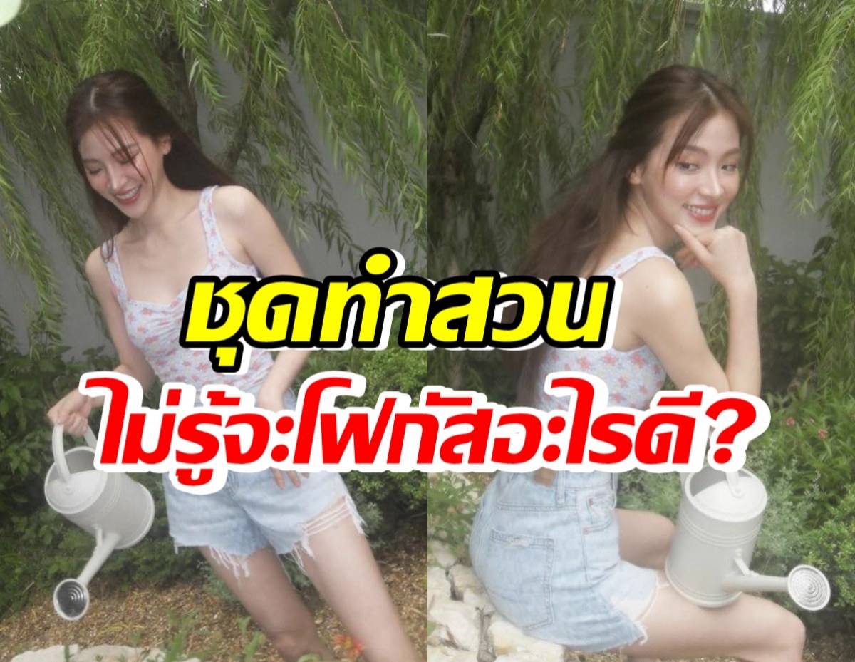 ขออนุญาตซูม!ชุดทำสวนใบเฟิร์น ลุคนี้หุ่นดีจนไม่รู้จะโฟกัสอะไรดี?