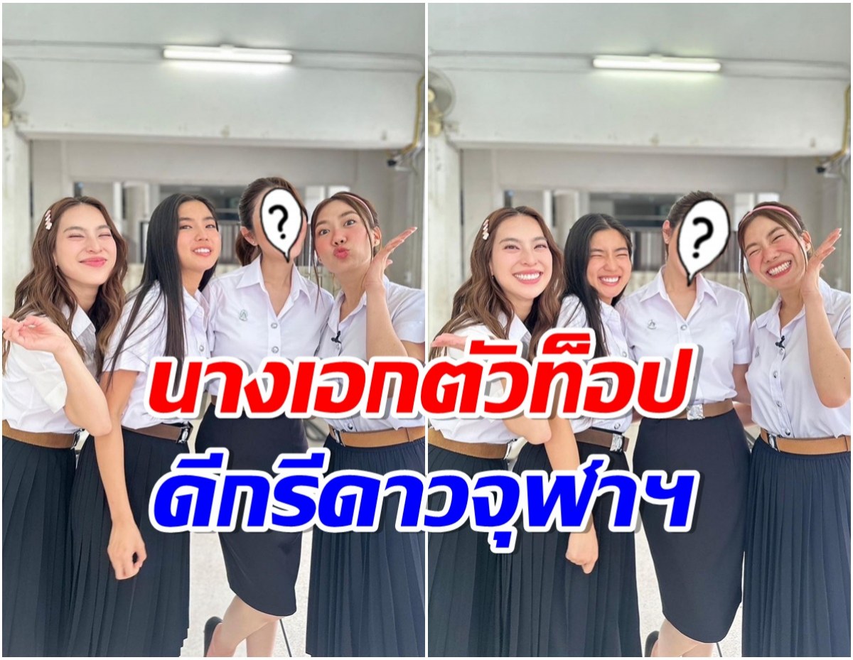 ก้อยนัตตี้ดรีม ร่วมเฟรมรุ่นพี่ดาวจุฬา ใส่ชุดนักศึกษาในรอบ 20 ปี สวยปังไม่เปลี่ยน