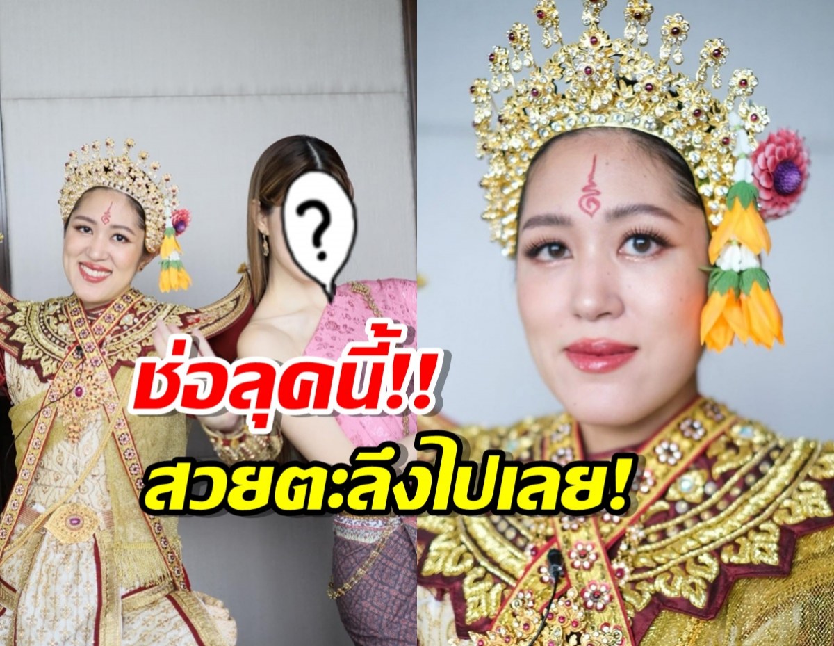 อุ๊ต๊ะ!! นางเอกดัง จับช่อ พรรณิกา แต่งชุดไทย สวยตะลึงไปเลย!