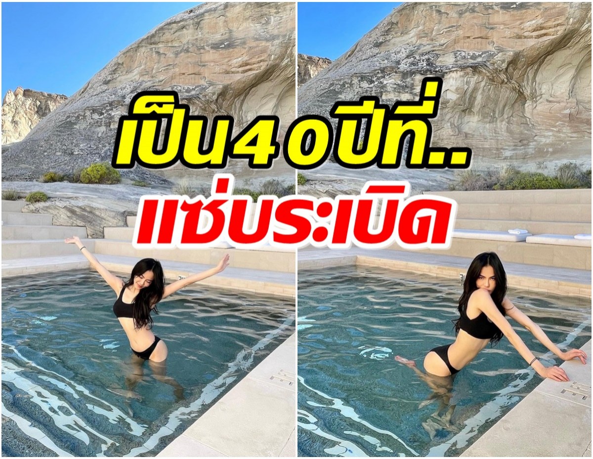  นักร้องสาว นุ่งบิกินี่โชว์ทริปอเมริกาเดือด นี่อายุ 40 ปีจริงป่ะ?