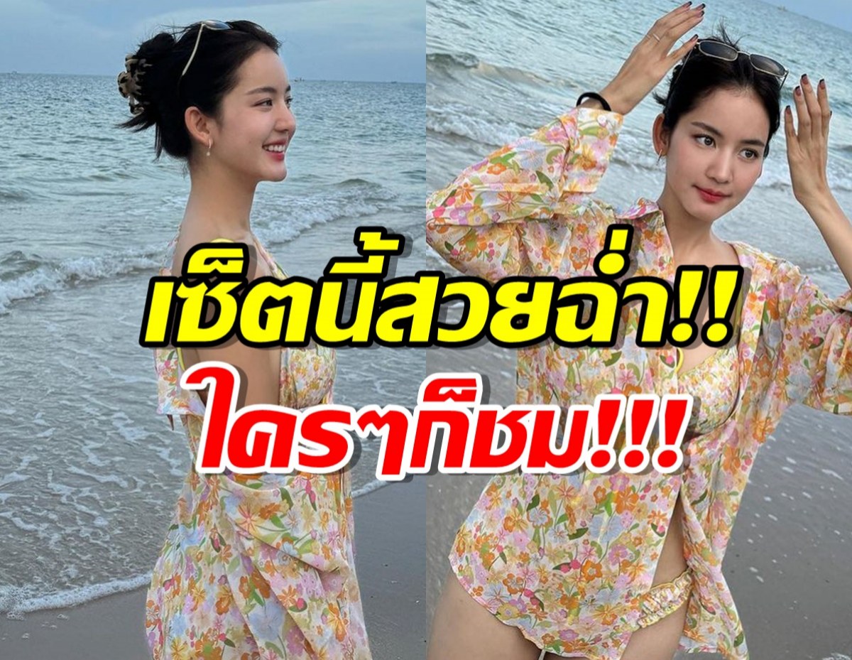 โบว์ เมลดา สาดความสดใสริมหาด เซ็ตนี้สวยจนใครๆก็ชม