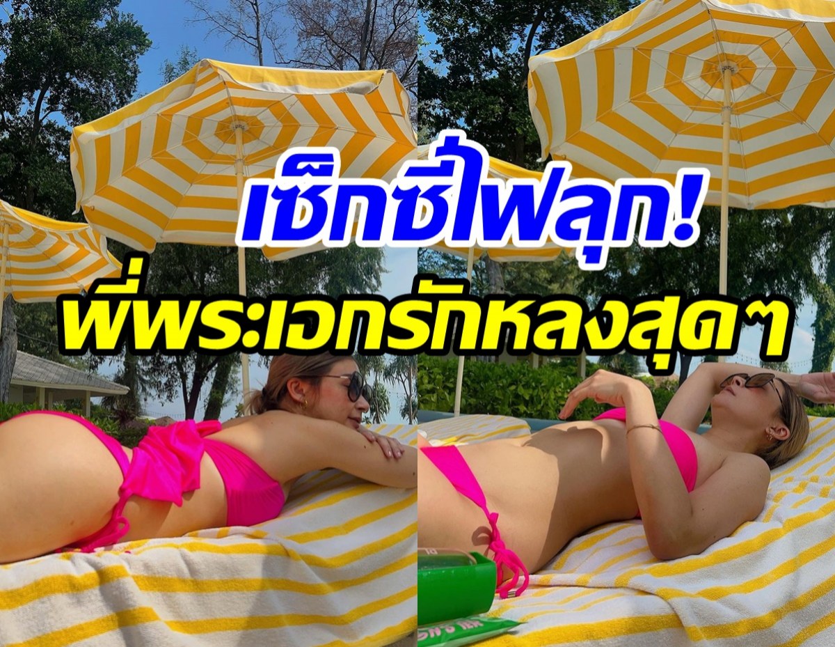 เมียพระเอกดังเช็คอินหัวหิน นุ่งบิกินี่สีเจ็บทำทะเลไฟลุกพรึ่บ