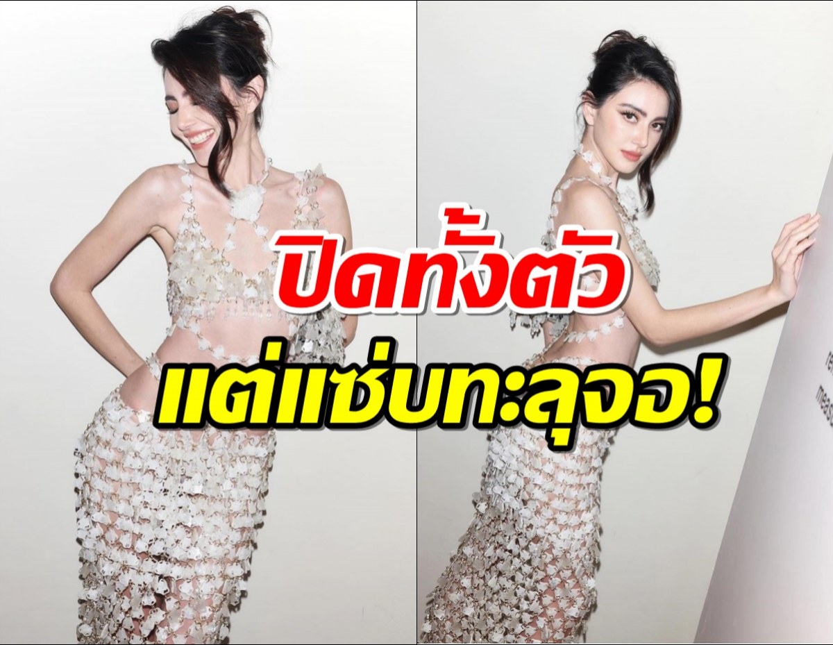 เปิดแฟชั่นซีทรู ใหม่ ดาวิกา ปิดทั้งตัว แต่แซ่บทะลุจอ! 