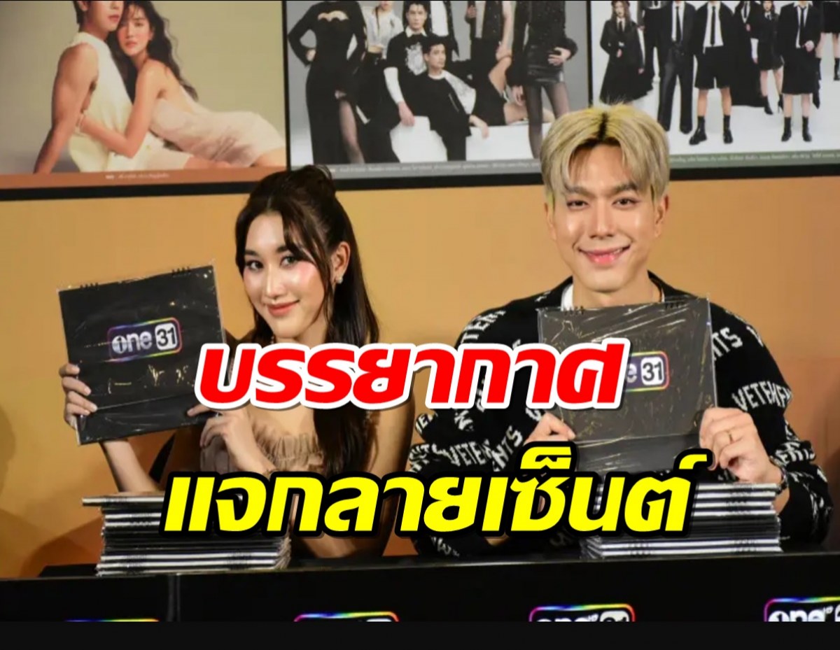 ช่อง one31 ยกทัพนักแสดง แจก ปฏิทินช่องวัน 2567 