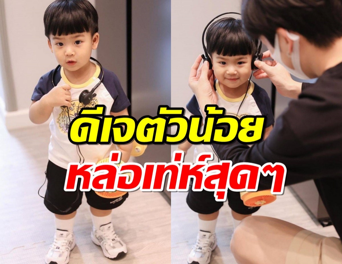 น่าร๊ากก “น้องพีร์เจ” ลูกพ่อพุฒแม่จุ๋ย แปลงโฉมเป็นดีเจตัวน้อย หล่อเท่ห์สุดๆ