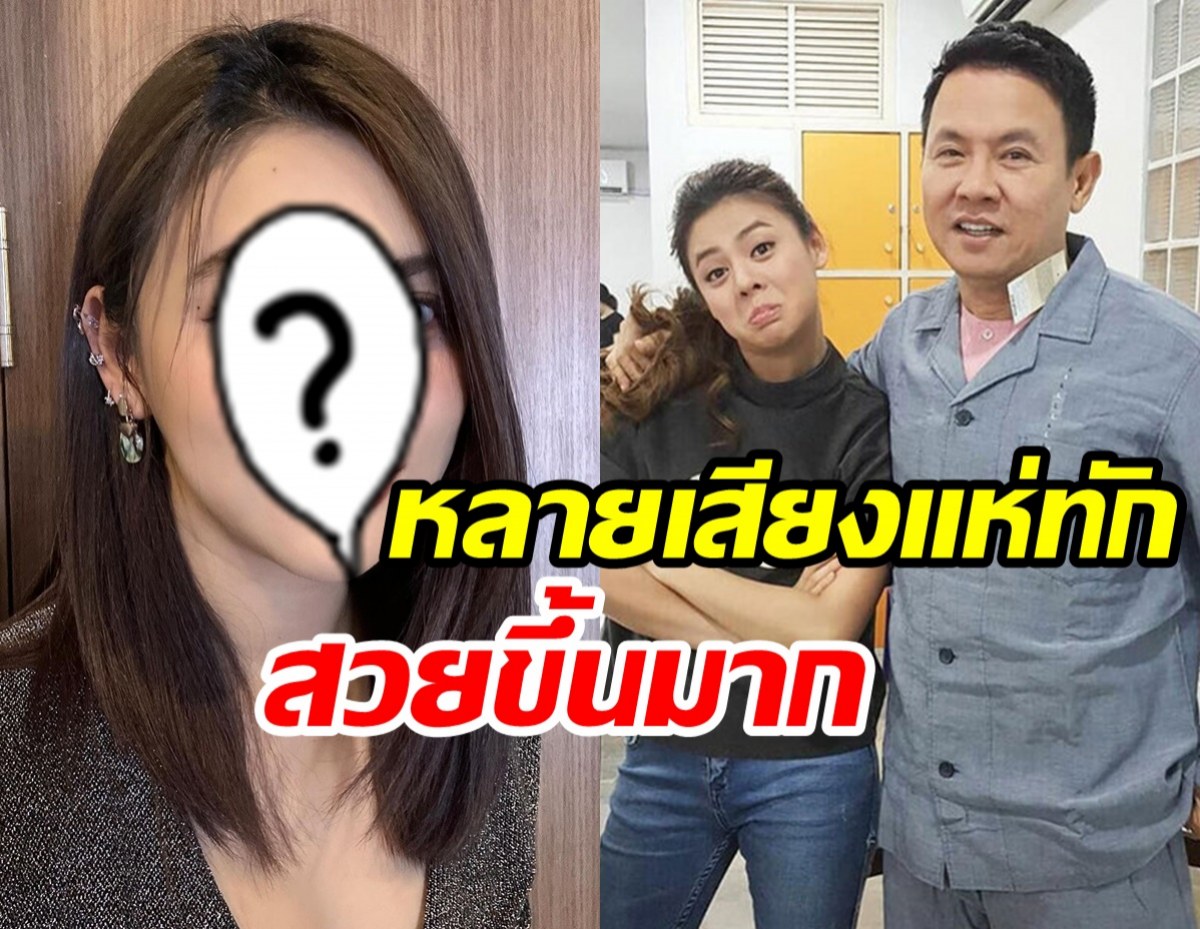  คนทักกันเพียบ! ใบเฟิร์น ลูกสาวลุงรงค์ไปทำอะไรมาสวยขึ้นเป็นกองเลย