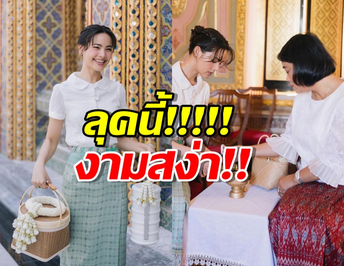 งามสง่า ญาญ่า เอาบุญมาฝากแฟนๆ ในวันเกิด 31 ปี