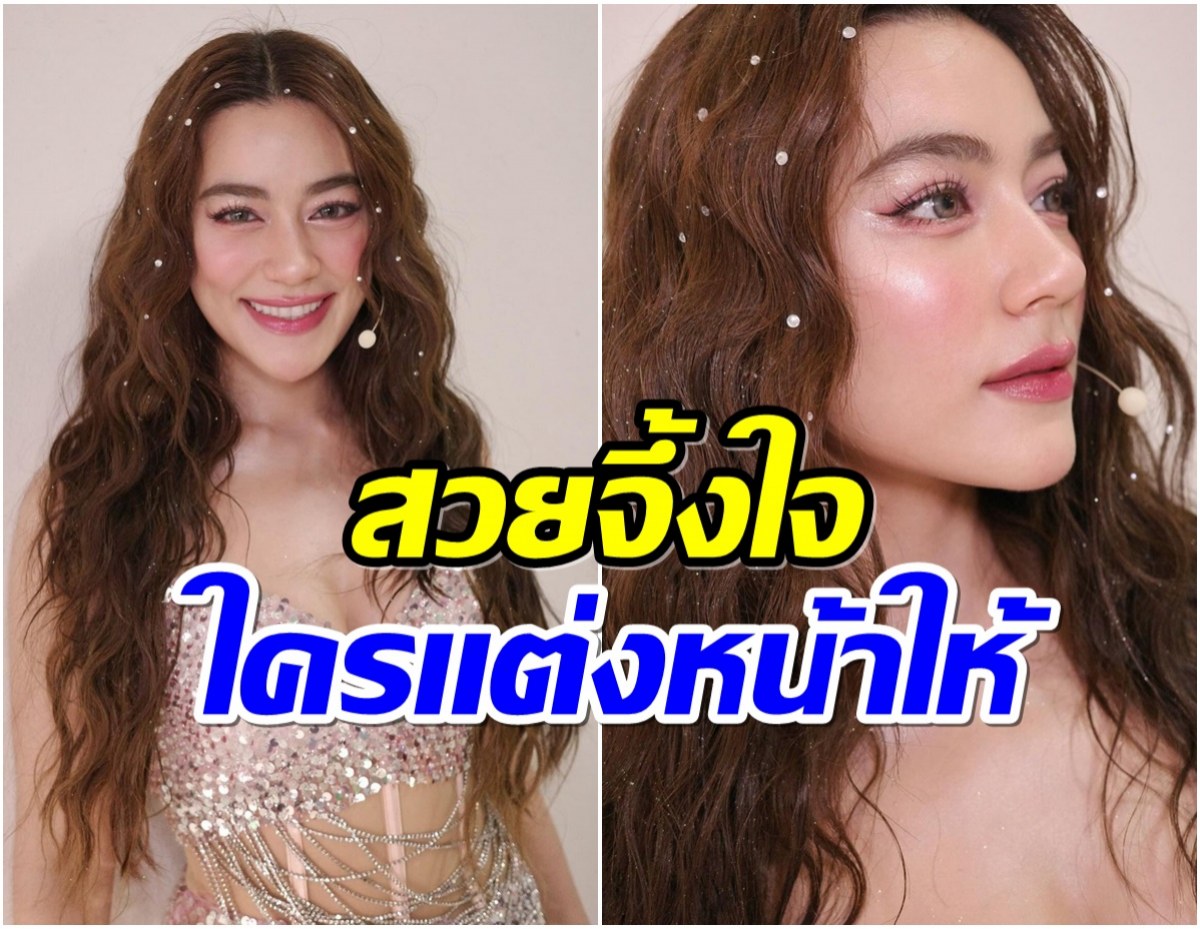 เผยโฉมช่างเเต่งหน้า คิมเบอร์ลี่ ลุคนี้สวยเช้งโดนชมสนั่น