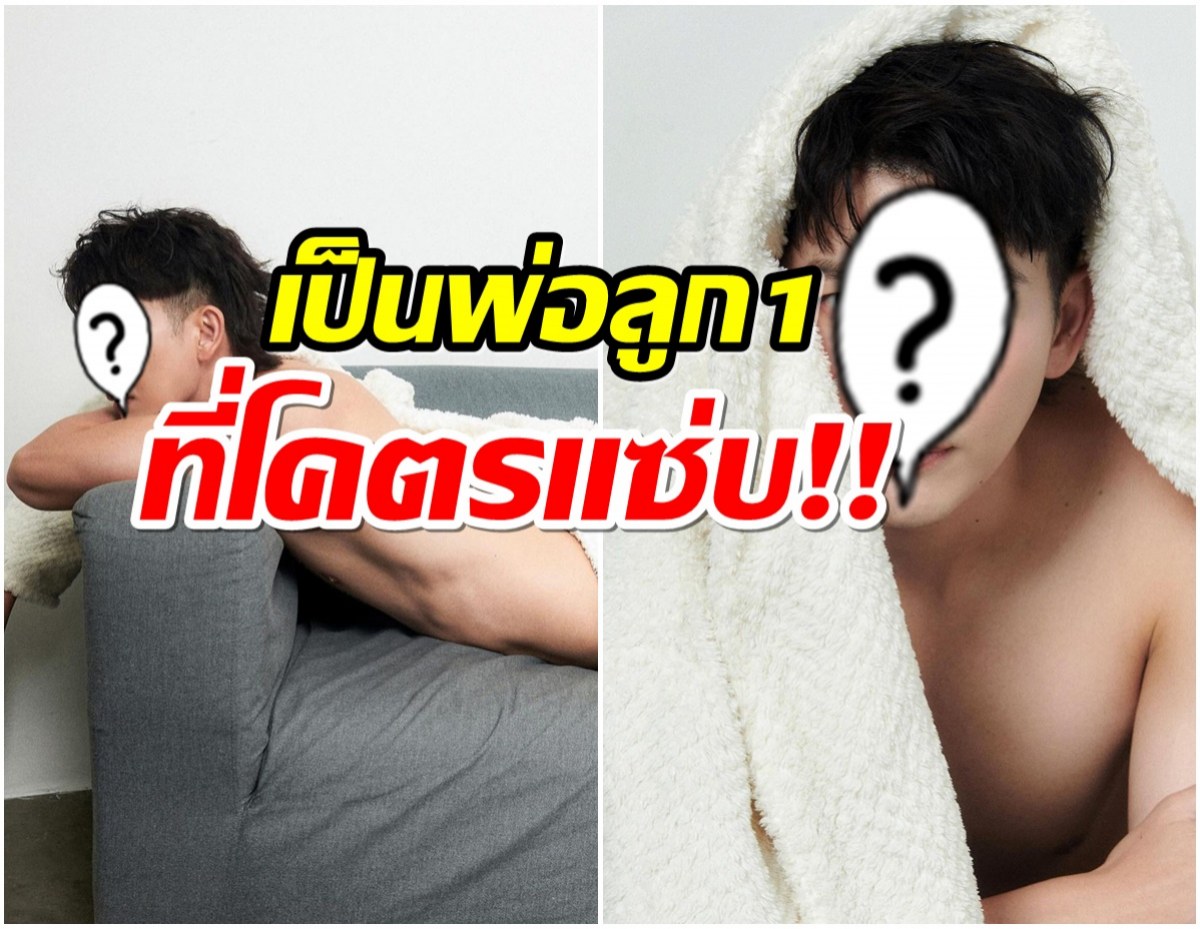 เกินไปมั้ย? ส่องหุ่นคุณพ่อลูก 1 ในวัย 37 ปี หล่อเเน่นไม่เคยเเผ่ว