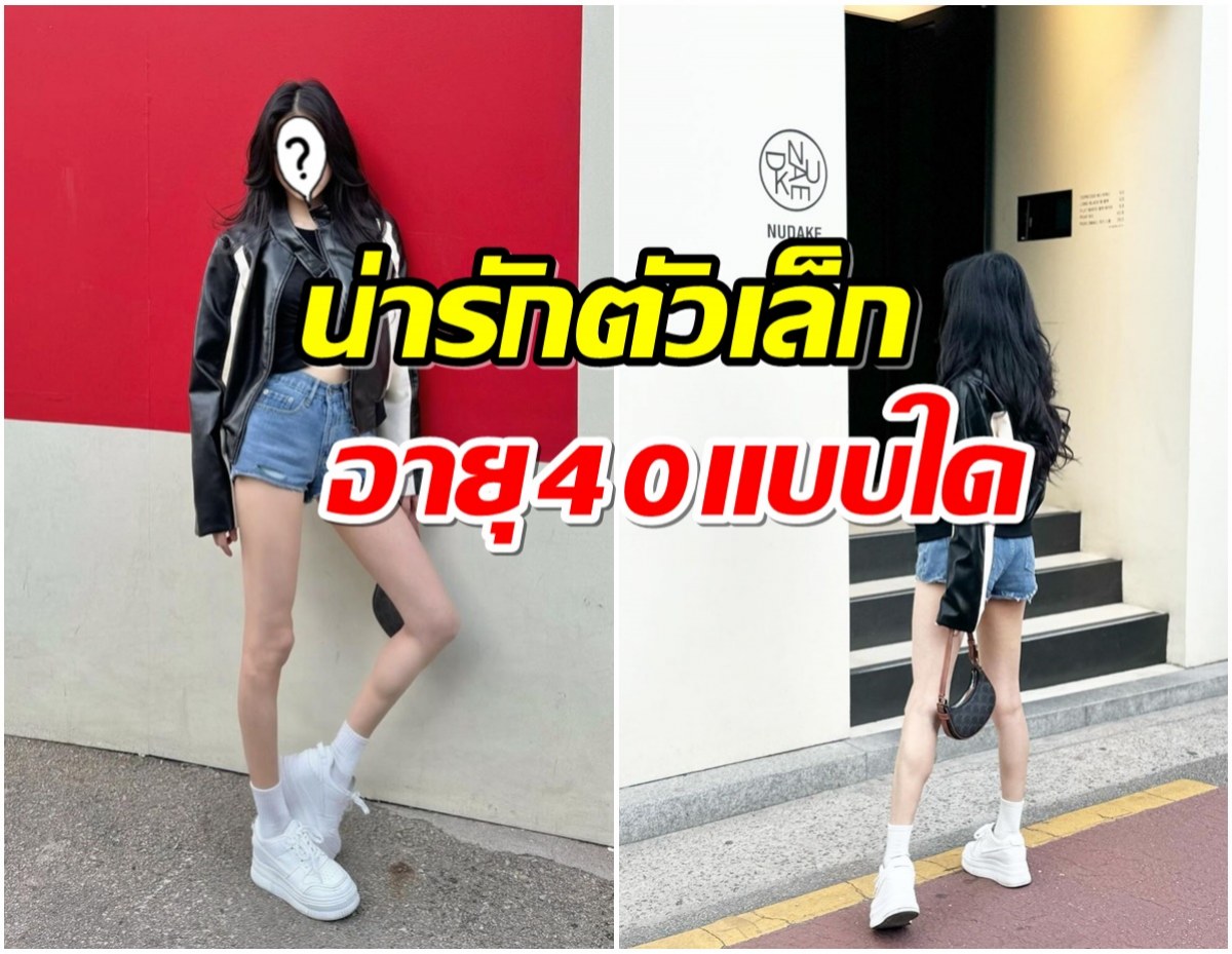 ไม่เชื่อก็ต้องเชื่อ เธอคนนี้อายุ40 เเต่หน้า-หุ่นเหมือนเด็ก 24 