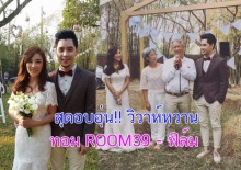 น่ารักมาก ๆ ทอม ROOM39 ควงเจ้าสาวเข้าพิธีวิวาห์กลางสวนสุดอบอุ่น