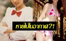 หายไปในอากาศ?! อดีตดาราดัง หายไปจากวงการแบบงงๆ แถมเปลี่ยนไปมากด้วย!