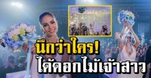 นึกว่าใคร! เผยโฉมหน้าสาวคนที่ได้รับดอกไม้จากเจ้าสาว ในงานแต่ง “อุ้ม-บอล”